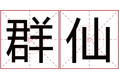 群仙名字寓意