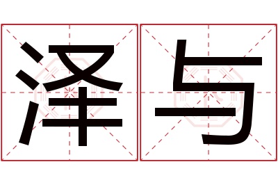 泽与名字寓意