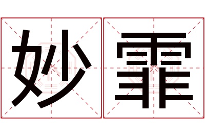 妙霏名字寓意