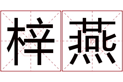 梓燕名字寓意