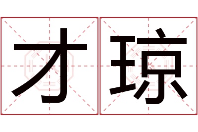 才琼名字寓意