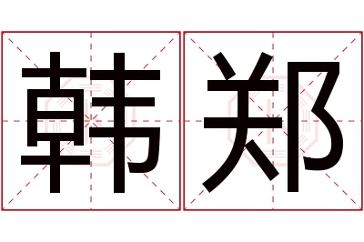 韩郑名字寓意