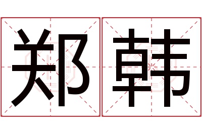 郑韩名字寓意