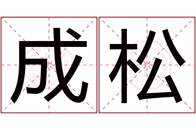 成松名字寓意