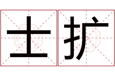 士扩名字寓意