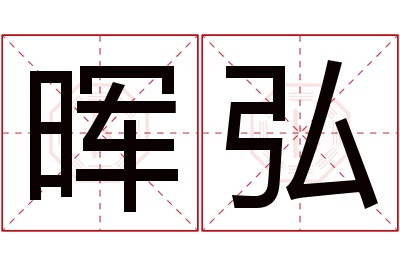 晖弘名字寓意