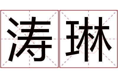 涛琳名字寓意