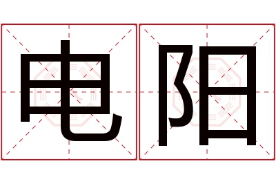 电阳名字寓意