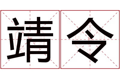 靖令名字寓意