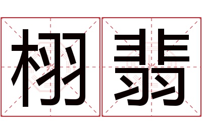 栩翡名字寓意