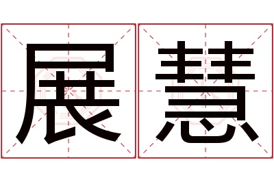 展慧名字寓意