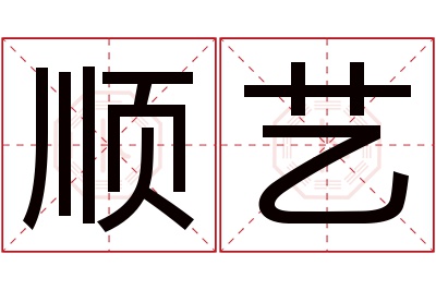 顺艺名字寓意