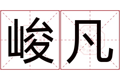 峻凡名字寓意