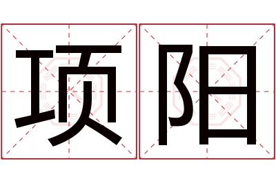 项阳名字寓意