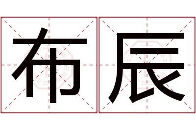 布辰名字寓意