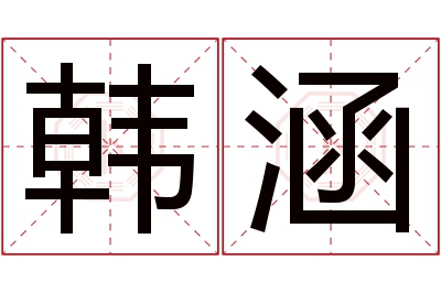 韩涵名字寓意