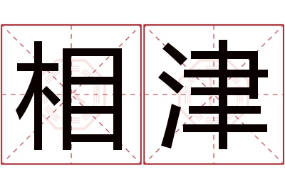 相津名字寓意