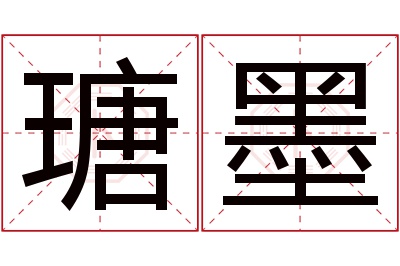 瑭墨名字寓意