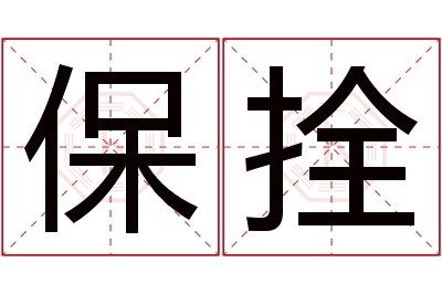 保拴名字寓意