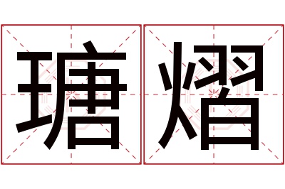 瑭熠名字寓意