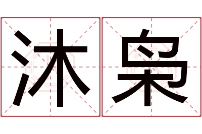 沐枭名字寓意