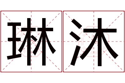 琳沐名字寓意