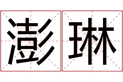 澎琳名字寓意