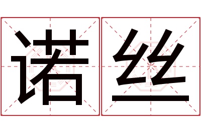 诺丝名字寓意