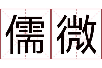 儒微名字寓意