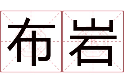 布岩名字寓意