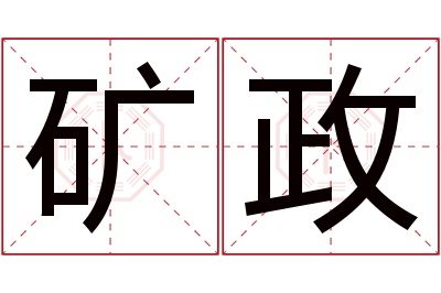 矿政名字寓意