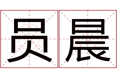 员晨名字寓意