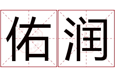 佑润名字寓意