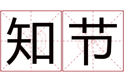 知节名字寓意