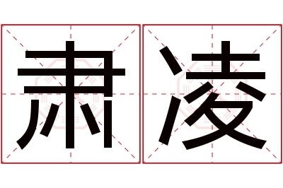 肃凌名字寓意