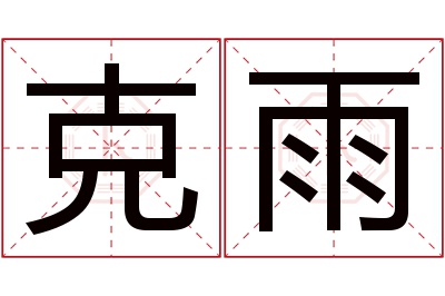 克雨名字寓意