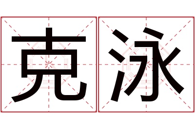 克泳名字寓意