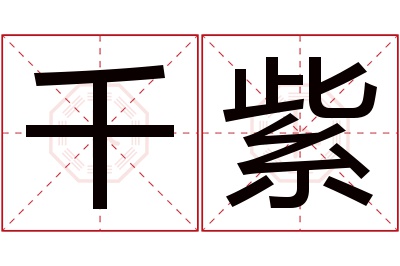 千紫名字寓意