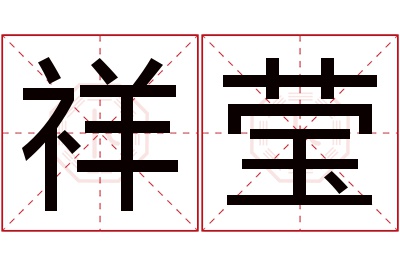 祥莹名字寓意