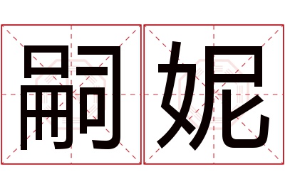 嗣妮名字寓意