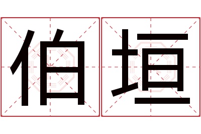 伯垣名字寓意