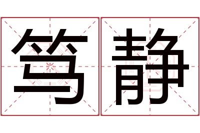 笃静名字寓意