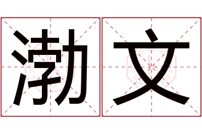 渤文名字寓意