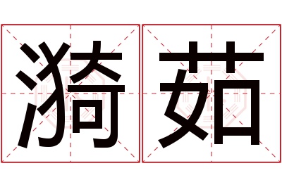 漪茹名字寓意