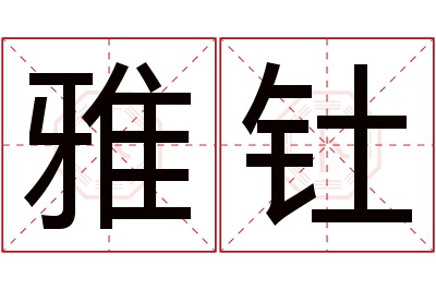 雅钍名字寓意