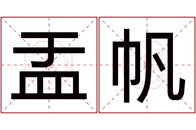 盂帆名字寓意