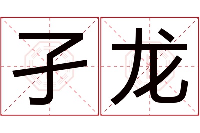 孑龙名字寓意