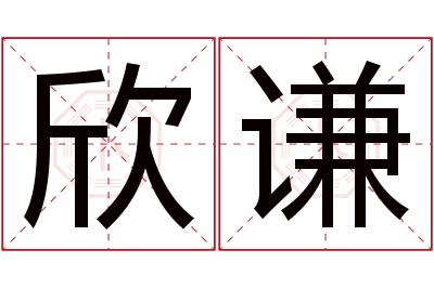 欣谦名字寓意