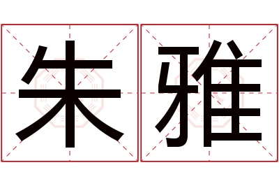 朱雅名字寓意