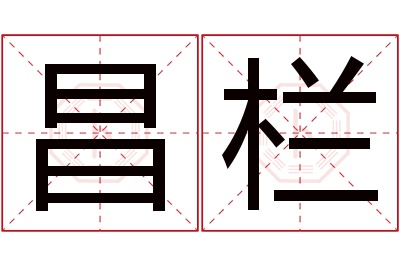 昌栏名字寓意